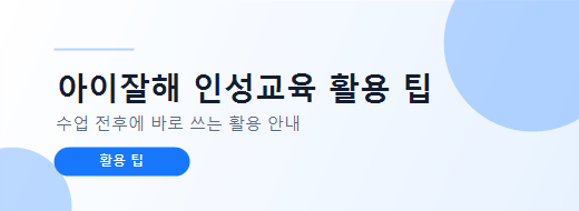 아이잘해 인성교육 활용 팁