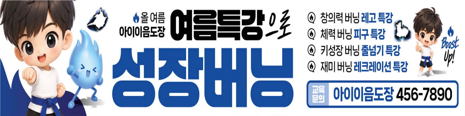 여름방학 성장버닝 프로그램 안내 배너