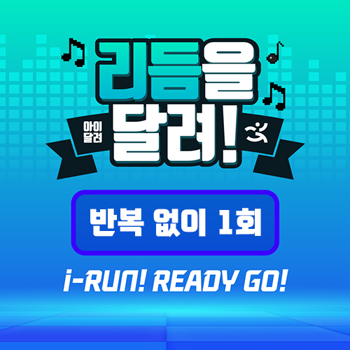 [아이달려] 줄넘기_리듬을 달려~! (반복 X)
