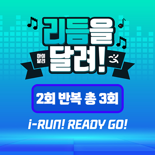 [아이달려] 줄넘기_리듬을 달려~! (반복 2회)