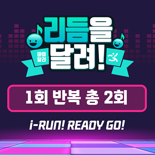 [아이달려] 리듬을 달려~! 스탭 LEVEL - 2 (반복 1회)
