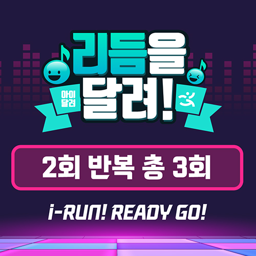 [아이달려] 리듬을 달려~! 스탭 LEVEL - 2 (반복 2회)