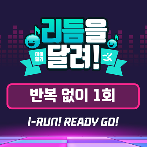 [아이달려] 리듬을 달려~! 스탭 LEVEL - 2 (반복 x)