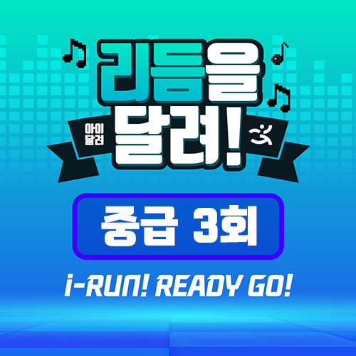 [아이달려] 줄넘기_중급_리듬을 달려~! ( 3회 )