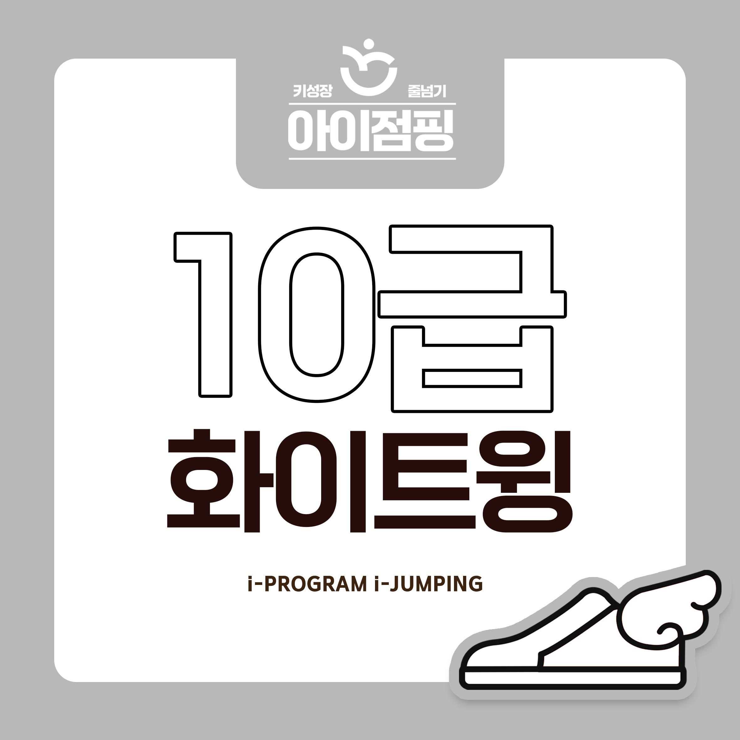 2025년 아이점핑 급수 줄넘기 주고받기 10급