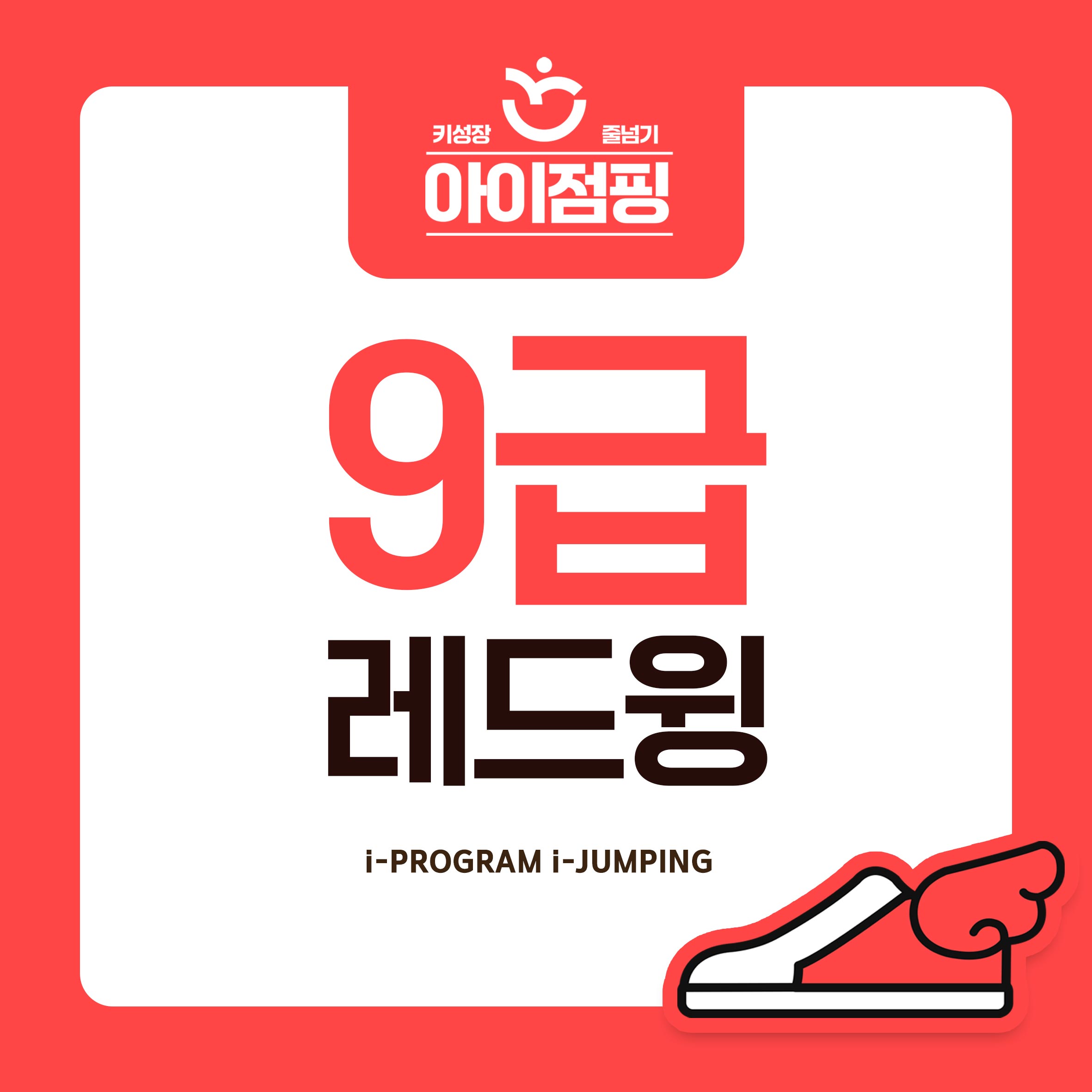 2025년 아이점핑 급수 줄넘기 주고받기 9급