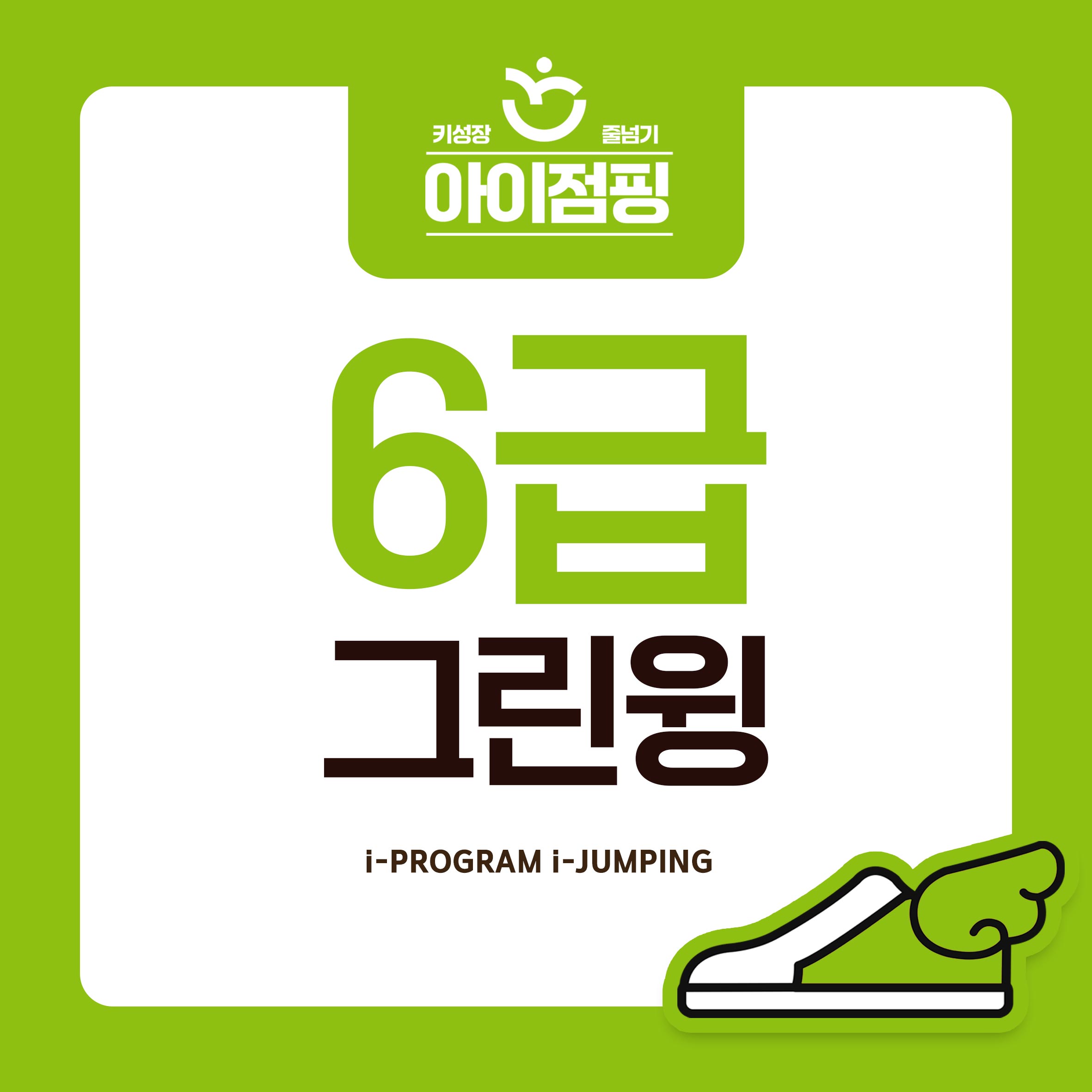 2025년 아이점핑 급수 줄넘기 주고받기 6급