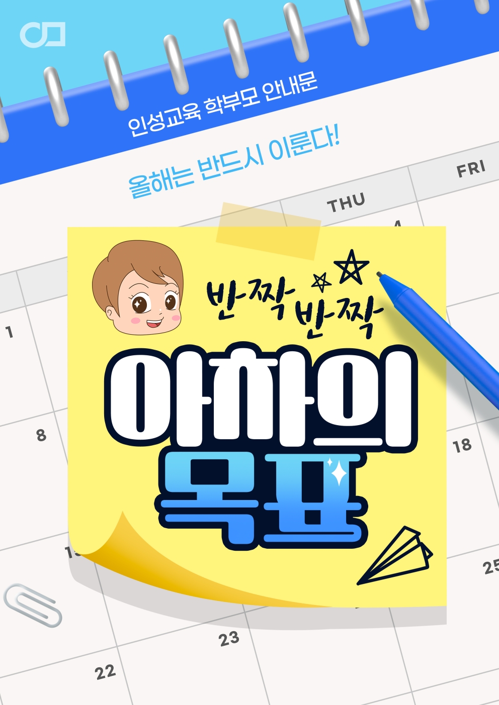 2026년 1월 1주차 인성교육 &lt;반짝반짝 아차의 목표&gt;
