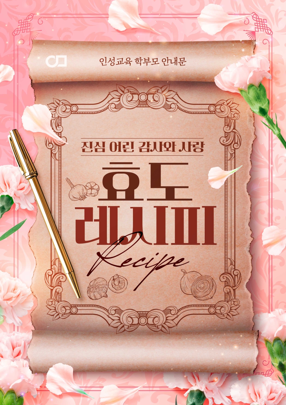 2026년 5월 1주차 인성교육 &lt;효도 레시피&gt;
