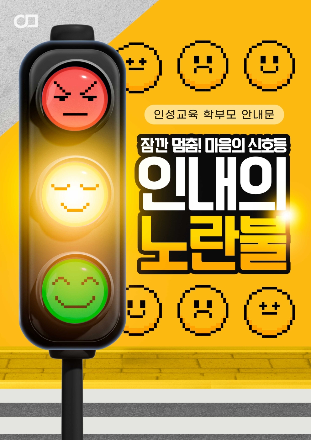 2026년 7월 1주차 인성교육 &lt;인내의 노란불&gt;