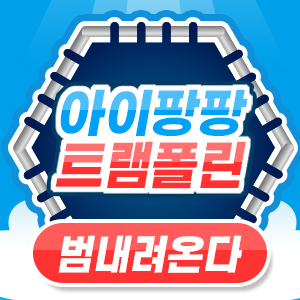 아이팡팡 21년 2월 범내려온다