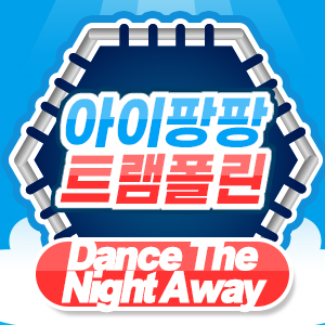 아이팡팡 여름방학 특집 2탄 - 트와이스 Dance The Night Away