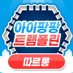 아이팡팡 21년 9월 - 홍진영 &#034;따르릉&#034;