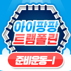 아이팡팡 22년 겨울방학특집 - 준비운동-I -나의 X에게