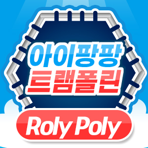 아이팡팡 23년 02월 - Roly Poly
