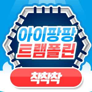아이팡팡 24년 1월 - 혜림이 - 착착착