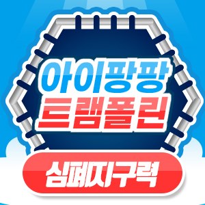 아이팡팡 24년 4월 - 심폐지구력운동