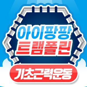 아이팡팡 24년 5월 - 기초근력운동
