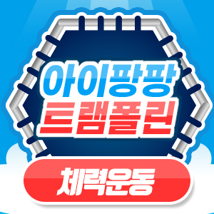 아이팡팡 24년 6월 - 체력운동