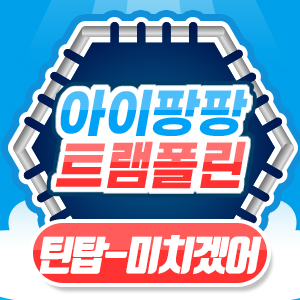 아이팡팡 24년 7월 - 틴탑 - 미치겠어