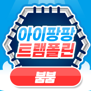 아이팡팡 24년 10월 - 붐붐