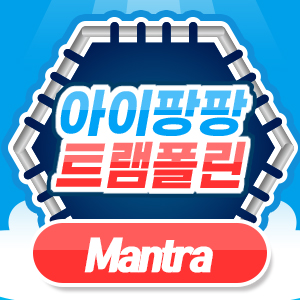 아이팡팡 24년 12월 - 제니 - Mantra-Mantra