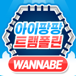 아이팡팡 25년 1월 - ITZY - WANNABE