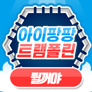 아이팡팡 25년 4월 - 저학년 - 뛸꺼야