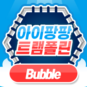 아이팡팡 25년 5월 - Bubble