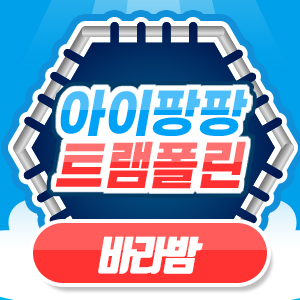 아이팡팡 25년 8월 - 뽀로로 - 바라밤