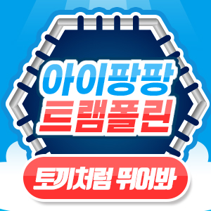 아이팡팡 25년 9월 - 핑크퐁 - 토끼처럼 뛰어봐