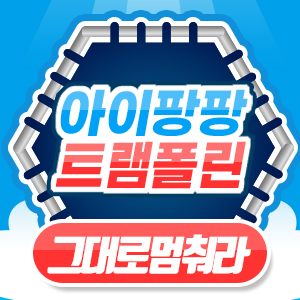 아이팡팡 25년 11월 - 즐겁게 춤을 추다가 그대로 멈춰라