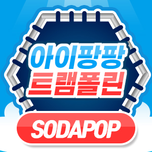 아이팡팡 25년 12월 - SODAPOP