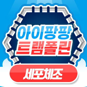 아이팡팡 26년 01월 - 세포체조