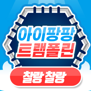아이팡팡 26년 05월 - Will be mine (찰랑찰랑) - 앨리