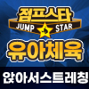 [21년 07월] 유아체육-앉아서스트레칭