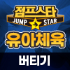 [21년 11월] 유아체육 버티기