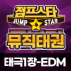 [22년 02월] 뮤직태권-태극1장(주고받기)EDM