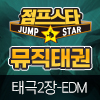 [23년 03월] 뮤직태권-태극2장(미션)EDM