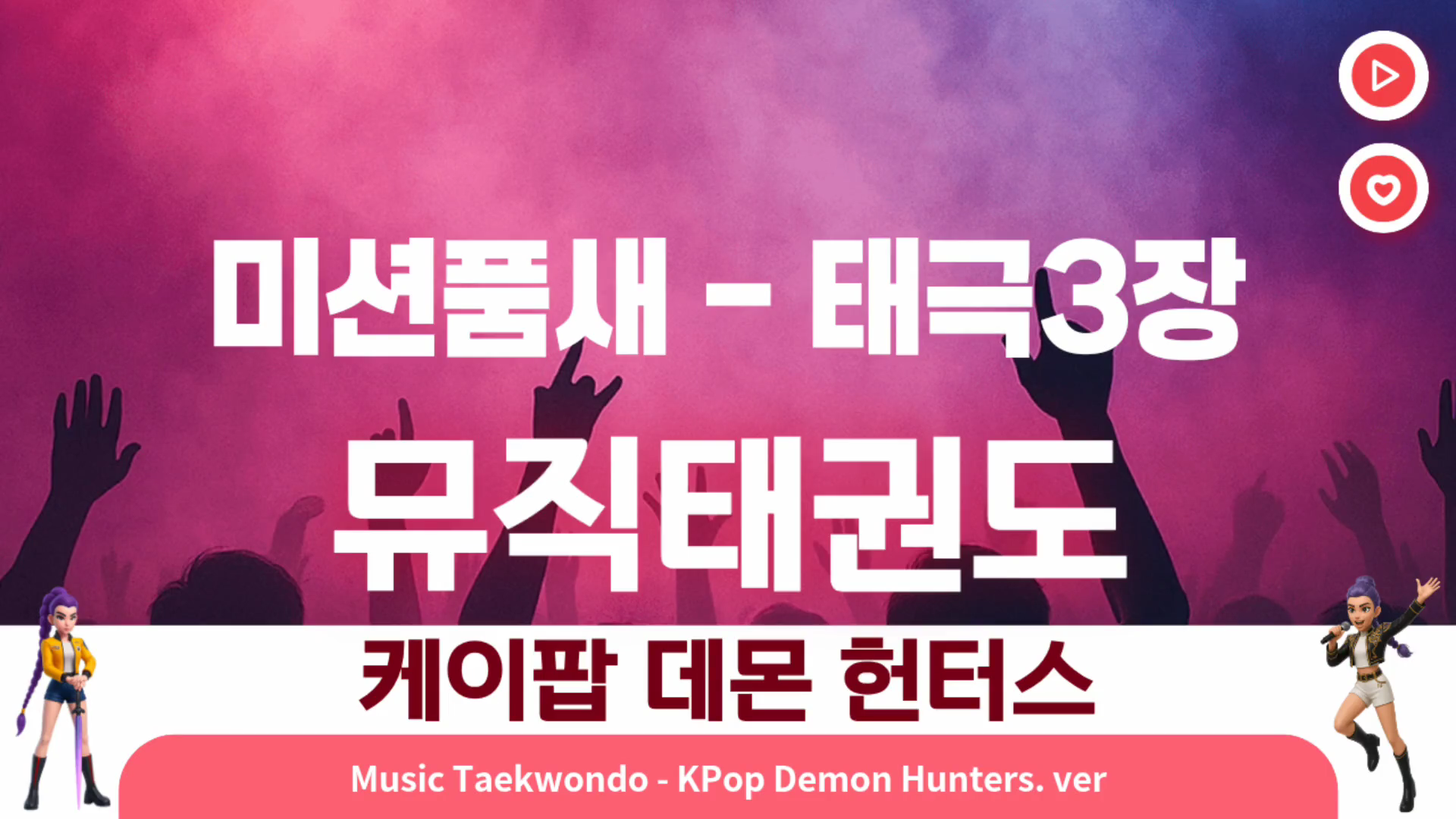 [25년 12월] 태극 3장(미션) How it done