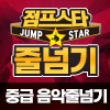 [21년 03월] 초.중급 음악줄넘기