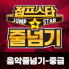 [21년 09월] 음악줄넘기-중급