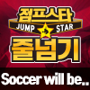 [26년 7월] 고급 음악줄넘기 Soccer will be the music