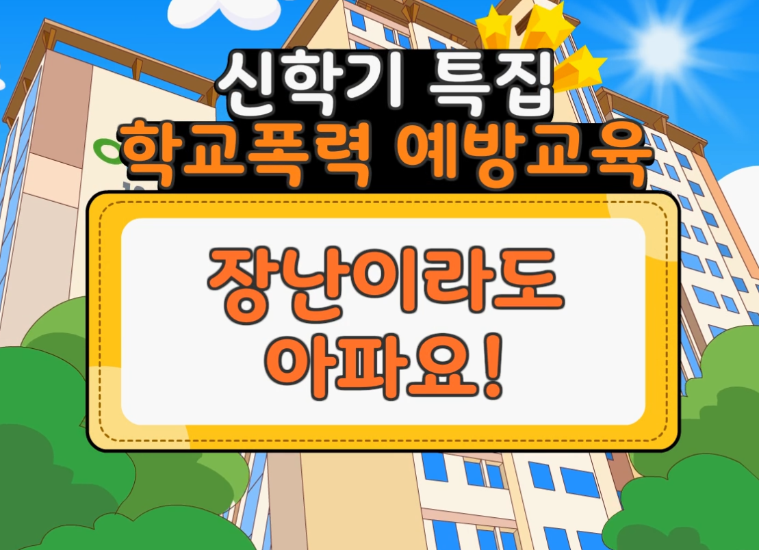 [4회차]학교 폭력 예방 교육 (장난이라도 아파요!)
