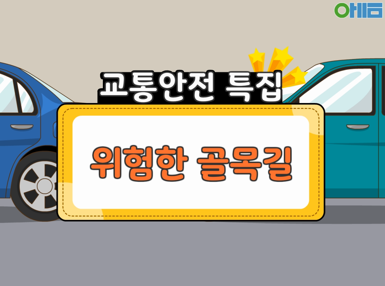 [4회차] 교통 안전 교육 (위험한 골목길!)