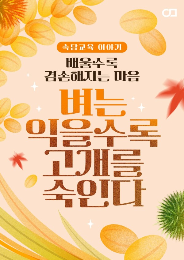 9월4주차-벼는익을수록고개를숙인다001.jpg