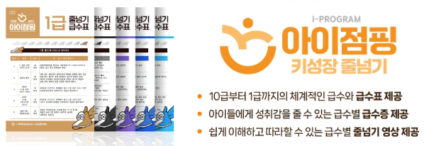 아이점핑 줄넘기 급수표와 프로그램 안내