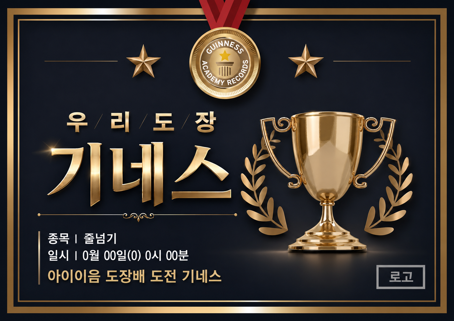 우리 도장 줄넘기 기네스 대회
