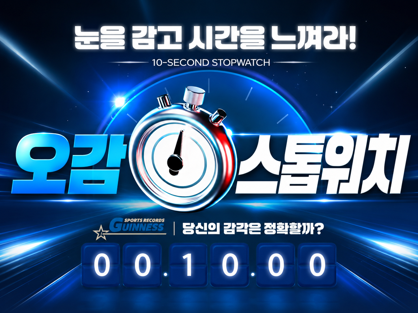 오감 스톱워치 기네스 대회