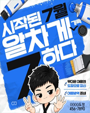 태권도장 안내문 디자인 예시 5